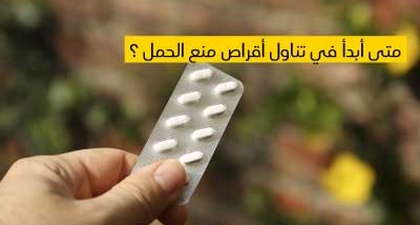 متى أبدأ في تناول أقراص منع الحمل ؟