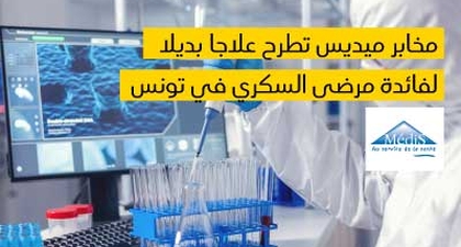   مخابر ميديس( MédiS) تطرح علاجا بديلا لفائدة مرضى السكري في تونس