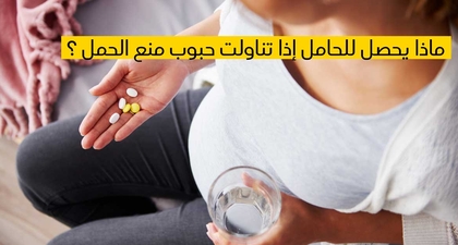 ماذا يحصل للحامل إذا تناولت حبوب منع الحمل ؟