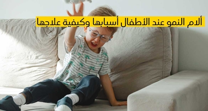 ألام النمو عند الأطفال أسبابها وكيفية علاجها