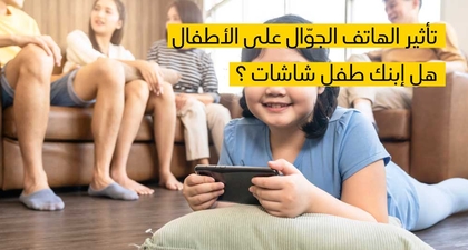  تأثير الهاتف الجوّال على الأطفال, هل إبنك طفل شاشات ؟