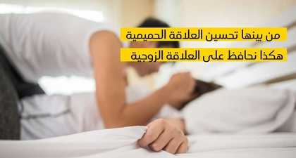 من بينها تحسين العلاقة الحميمية ... هكذا نحافظ على العلاقة الزوجيّة