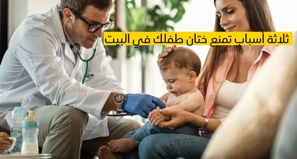  ثلاثة أسباب تمنع ختان طفلك في البيت