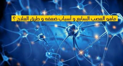 ماهو العصب السابع و أسباب ضعفه و طرق العلاج ؟