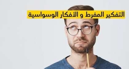 التفكير المفرط و الأفكار الوسواسية