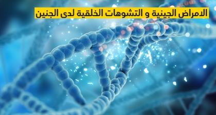 الامراض الجينية و التشوهات الخلقية لدى الجنين