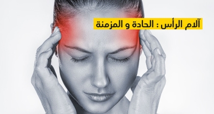 آلام الرأس : الحادة و المزمنة