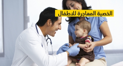 الخصية المهاجرة للاطفال