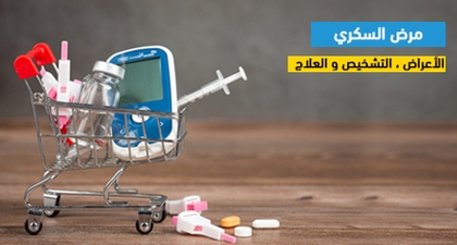 مرض السكري : الأعراض،التشخيص والعلاج