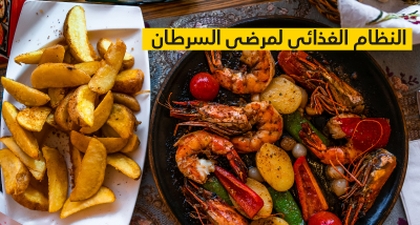 النظام الغذائي المثالي لمرضى السرطان