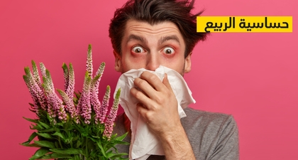 حساسية الربيع