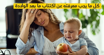 كل ما يجب معرفته عن اكتئاب ما بعد الولادة