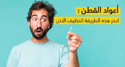أعواد القطن : احذر هذه الطريقة لتنظيف الأذن