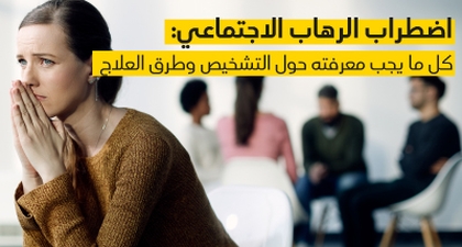 اضطراب الرهاب الاجتماعي: كل ما يجب معرفته حول التشخيص وطرق العلاج