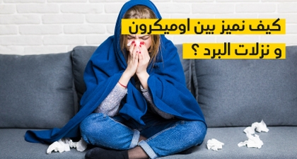 كيف نميز بين اوميكرون و نزلات البرد ؟