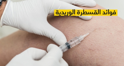 فوائد القسطرة الوريدية