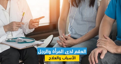العقم لدى المرأة والرجل: الأسباب والعلاج
