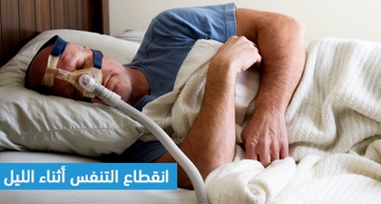 انقطاع التنفس أثناء الليل