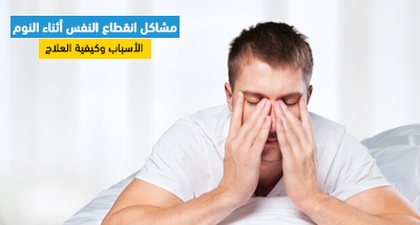 مشاكل انقطاع النفس أثناء النوم : الأسباب وكيفية العلاج
