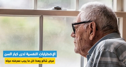 الإضطرابات النفسية لدى كبار السن : مرض شائع وهذا كل ما يجب معرفته حوله