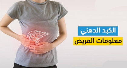 الكبد الدھني معلومات المریض
