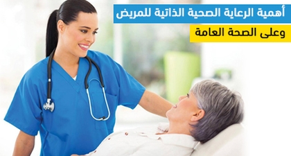 أهمية الرعاية الصحية الذاتية للمريض وعلى الصحة العامة 