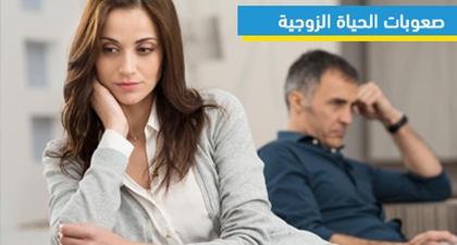 صعوبات الحياة الزوجية 