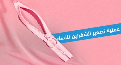 عملية تصغير الشفرتين لدى النساء 