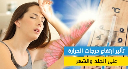 تأثير ارتفاع درجات الحرارة على الجلد والشعر