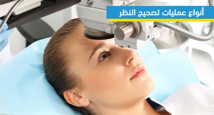 أنواع عمليات تصحيح النظر