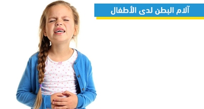 آلام البطن لدى الأطفال