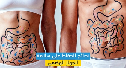 نصائح للحفاظ على سلامة الجهاز الهضمي