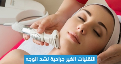 التقنيات الغير جراحية لشد الوجه