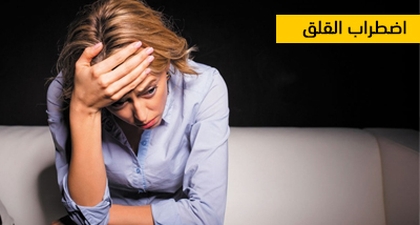 اضطراب القلق