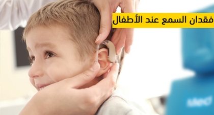 فقدان السمع عند الأطفال