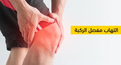 التهاب مفصل الركبة