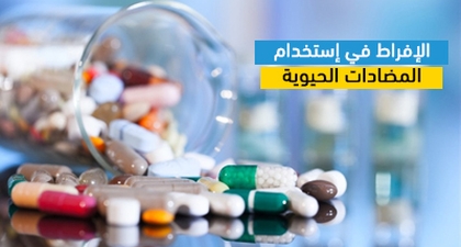 الإفراط في إستخدام المضادات الحيوية