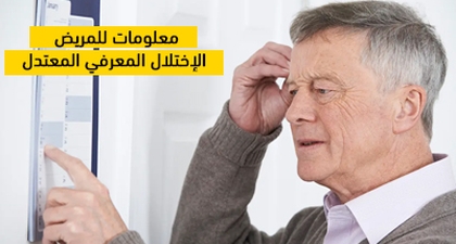 معلومات للمريض:  الإختلال المعرفي المعتدل