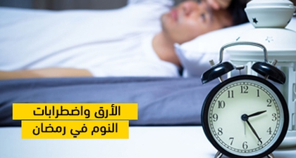 الأرق واضطرابات النوم في رمضان