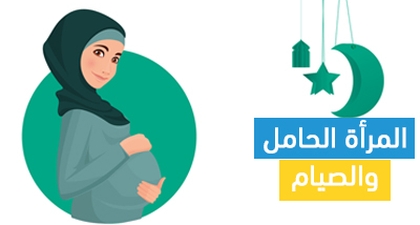 المرأة الحامل والصيام