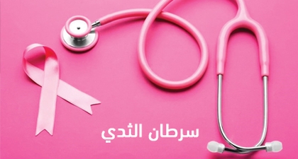 سرطان الثدي