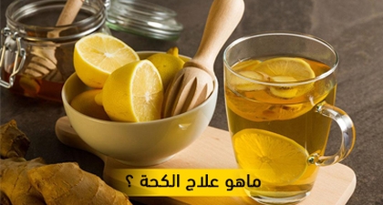 ماهو علاج الكحة ؟  