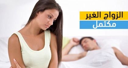 الزواج غير المكتمل