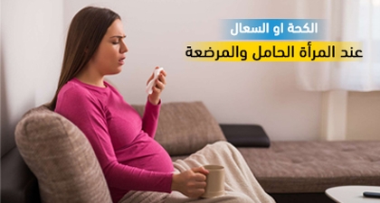 الكحة او السعال عند المرأة الحامل والمرضعة