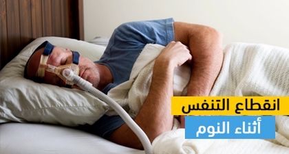 انقطاع التنفس أثناء النوم