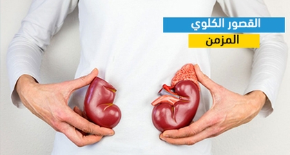 القصور الكلوي المزمن