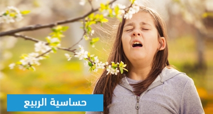 حساسية الربيع
