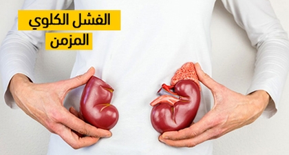الفشل الكلوي المزمن
