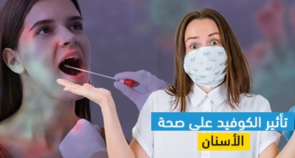 تأثير الكوفيد على صحة الأسنان