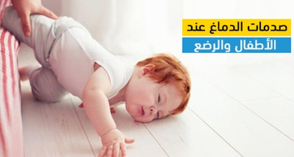 صدمات الدماغ عند الأطفال والرضع